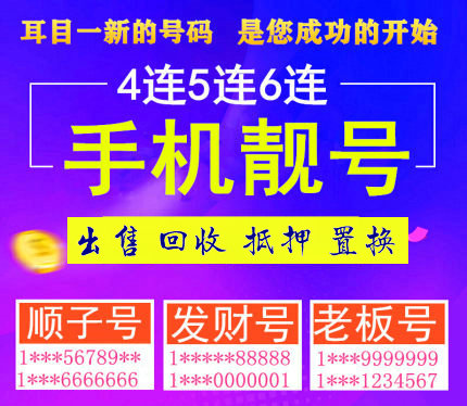 菏泽手机靓号出售回收交易网