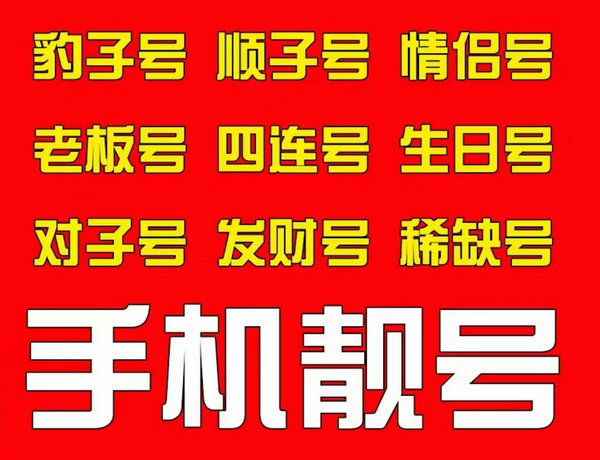 菏泽手机号码靓号转让出售置换