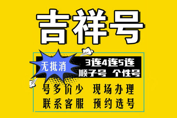 成武手机靓号出售移动联通电信老号