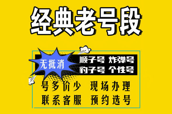 巨野手机靓号转让经典老号段无协议