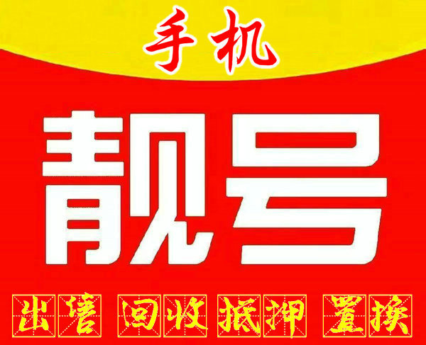 菏泽1390530号段手机号值钱吗
