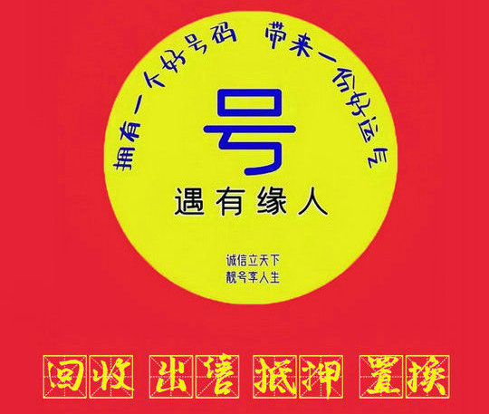 菏泽移动吉祥号码出售回收置换