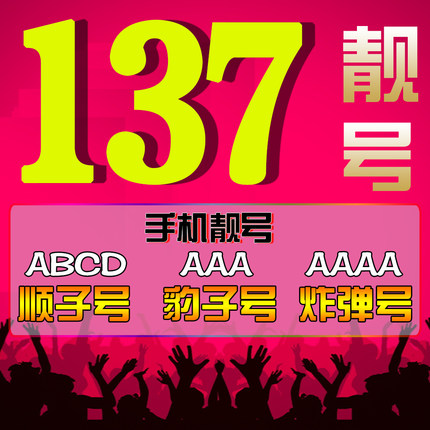 菏泽137号段手机靓号收售合集