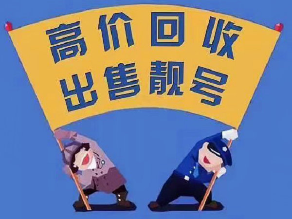 洛阳吉祥号回收无协议营业厅现金交易