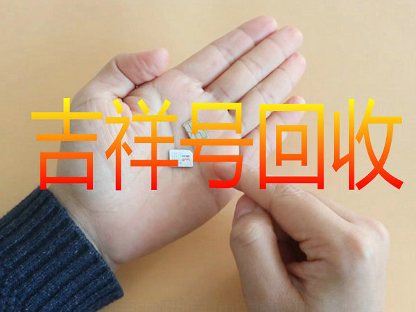 淄博吉祥号回收连号顺子号循环号等