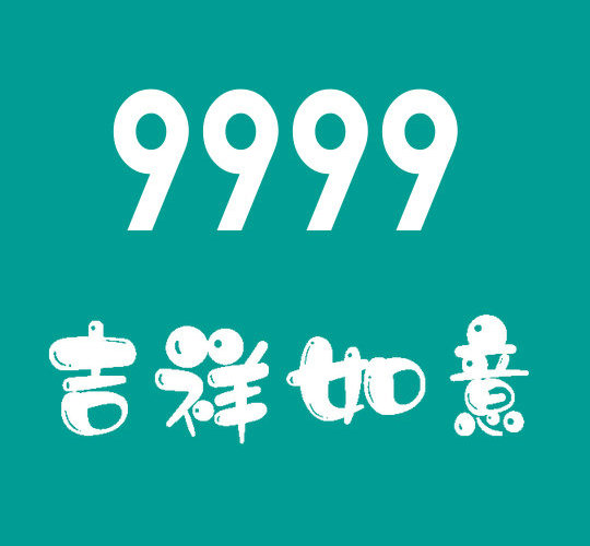 郓城178/159号段尾号999手机靓号出售