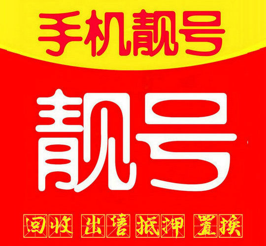菏泽吉祥号码出售无消费极品老号