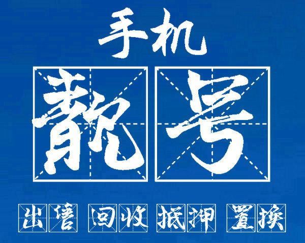 济宁吉祥号回收多连号顺子号等等