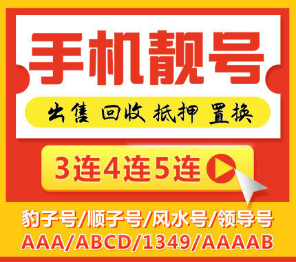 天津吉祥号回收高价收购营业厅办理