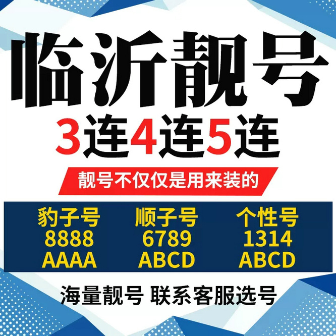 临沂靓号出售置换三连四连顺子等