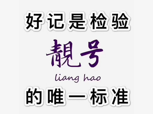 单县吉祥号码回收出售抵押置换