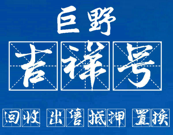 巨野