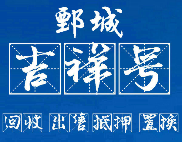 驻马店手机号回收无靓号消费协议能过户
