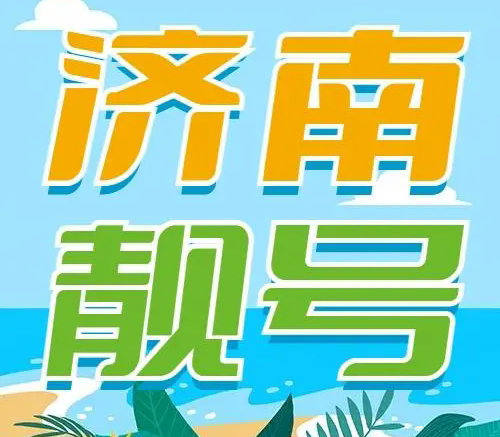 济南手机号