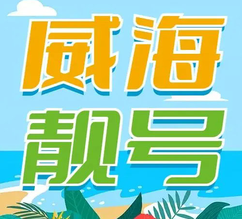 威海手机号
