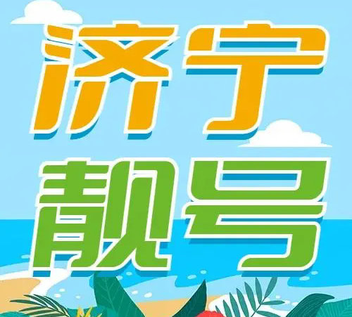 济宁吉祥号和手机靓号段大全列表