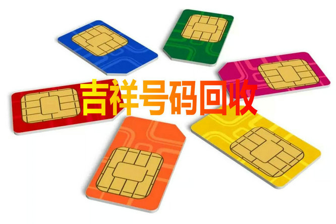 东营吉祥号回收号码越靓收购价越高