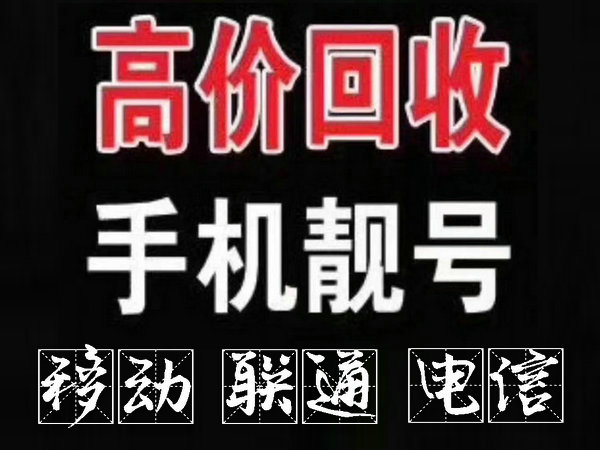 东营手机号回收无协议营业厅现金交易