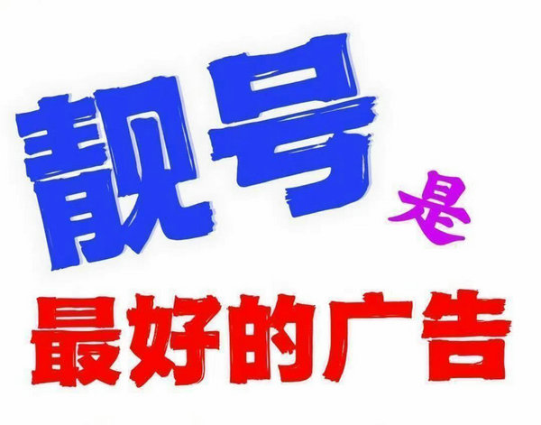 定陶手机靓号低价出售转让交易平台