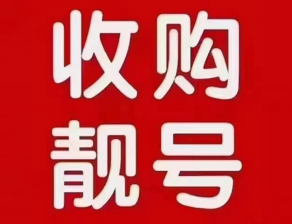 北京靓号回收多连号顺子号循环号等