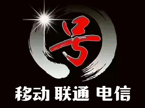 日照手机靓号回收号码越靓价值越高