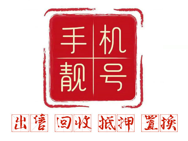 临沂手机靓号回收漫天要价的勿扰