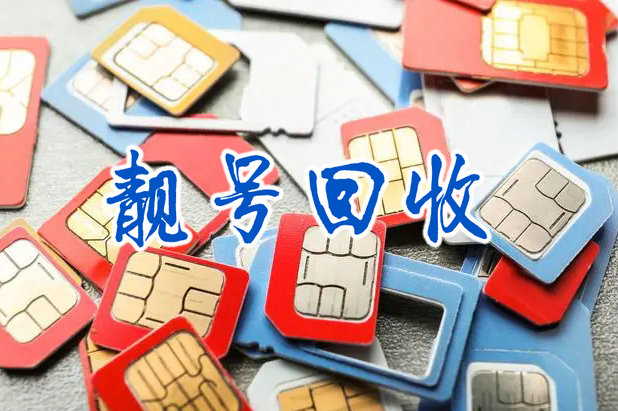 淄博闲置的手机号变现了高价回收