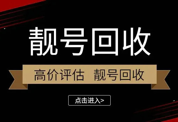 贵阳手机号回收无靓号协议营业厅过户