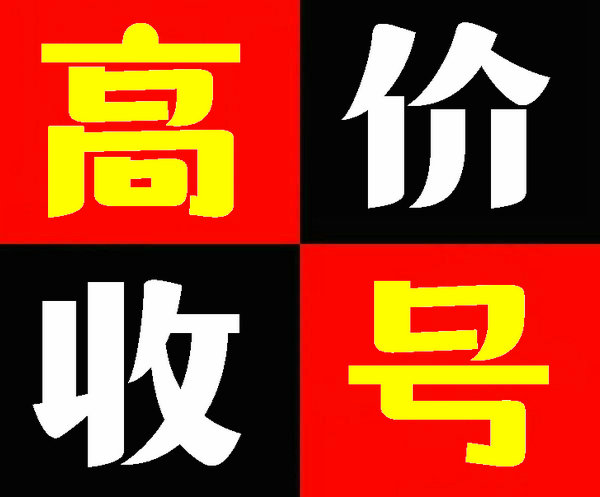 银川靓号回收无抵消协议需营业厅过户