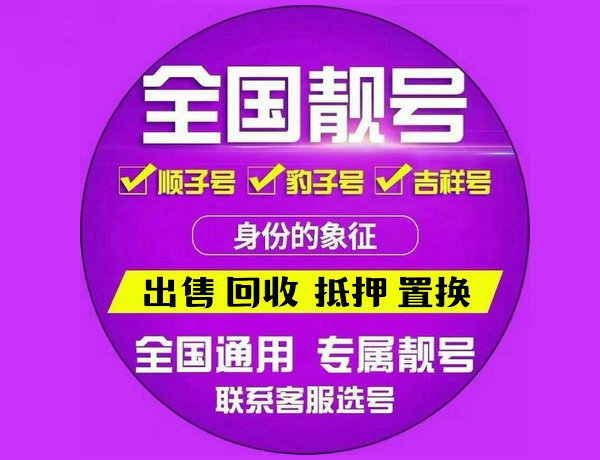 信阳手机号回收收购靓号非诚勿扰