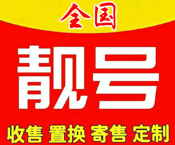 海口靓号回收漫天要价的吉祥号码不收