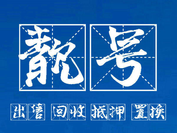 福州手机靓号回收闲置吉祥号快速变现