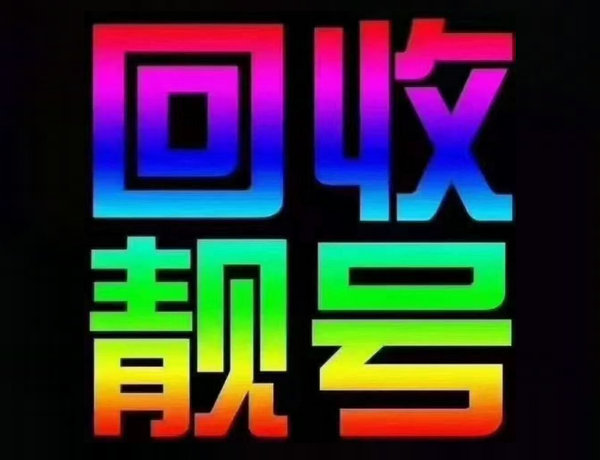 威海手机号回收漫天要价的靓号不收