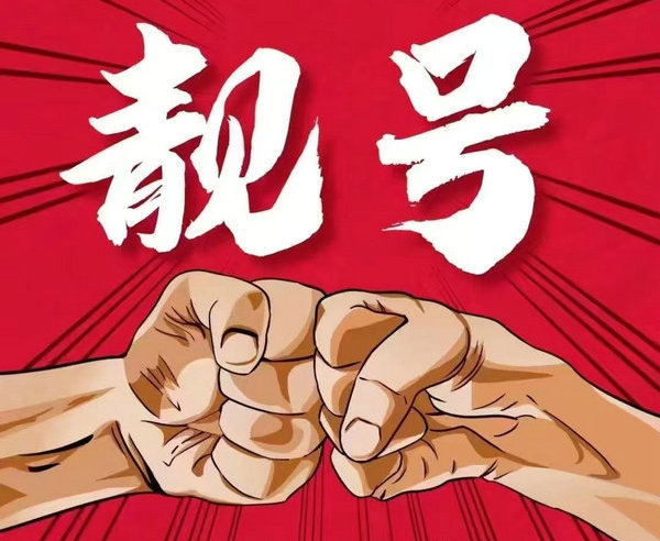 威海吉祥号回收四连号五连号等靓号