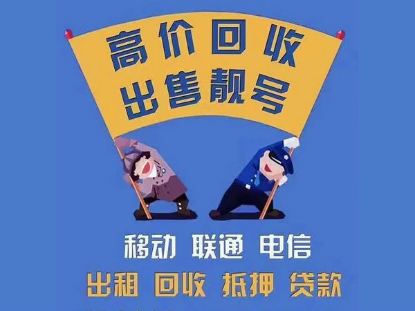 济宁手机号回收无靓号消费协议能过户