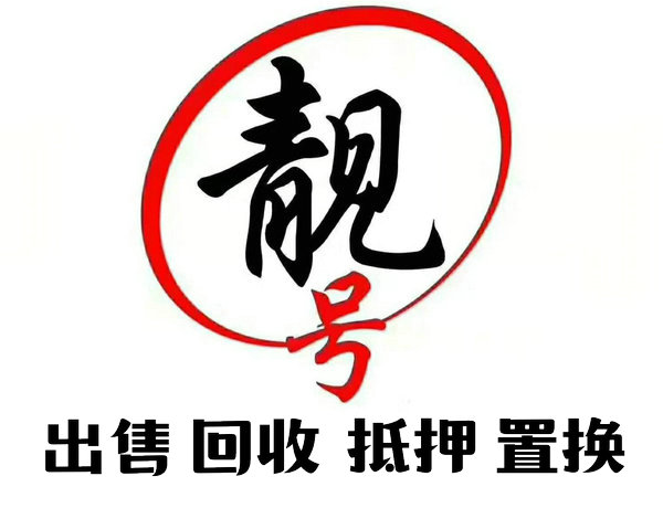 威海手机号回收无靓号消费协议能过户
