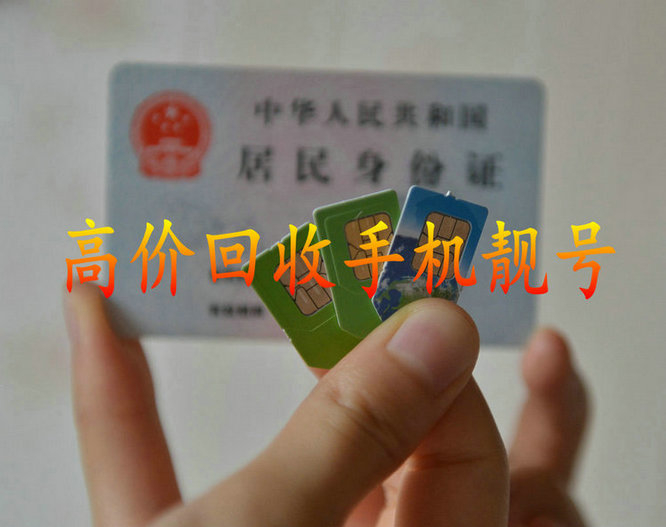 淄博手机靓号回收号码越好收购价格越高