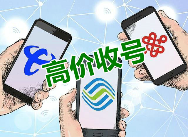 深圳手机靓号回收漫天要价的号勿扰