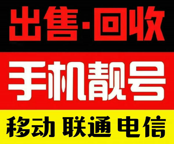 深圳手机号回收号越靓回收价格越高