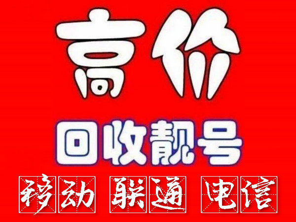 深圳靓号回收移动联通电信高价收购