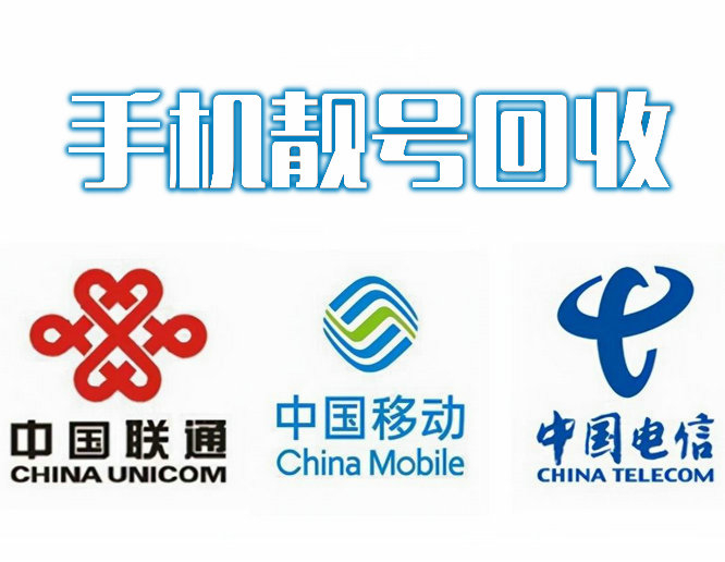 深圳靓号回收闲置的手机号快速变现了