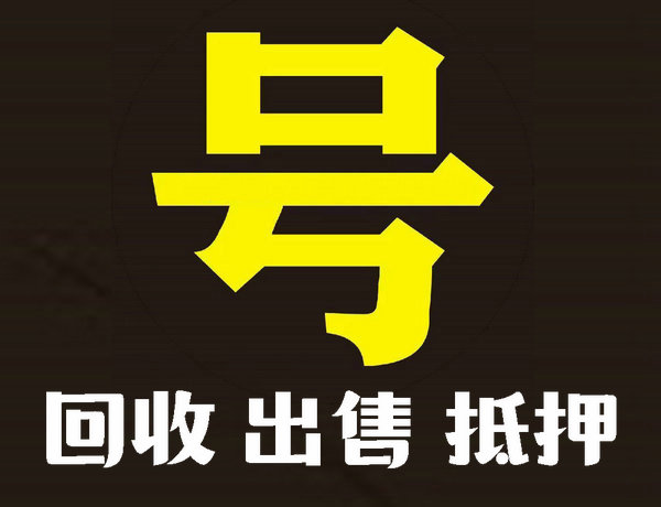 深圳手机靓号回收营业厅过户实名交易