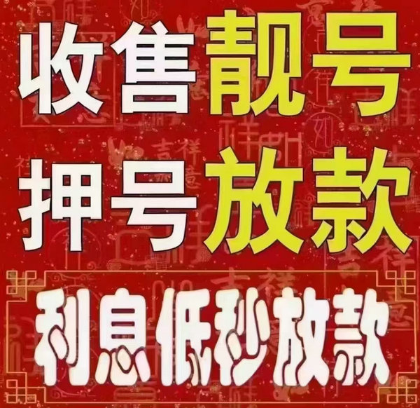单县手机靓号抵押借款安全可靠