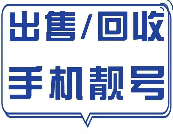 重庆手机靓号回收闲置吉祥号快速变现