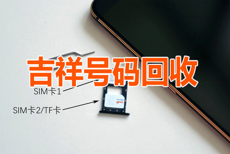 东莞靓号回收漫天要价以及虚商不收