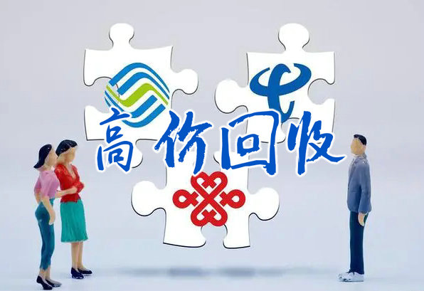 东莞手机靓号回收移动联通电信均可