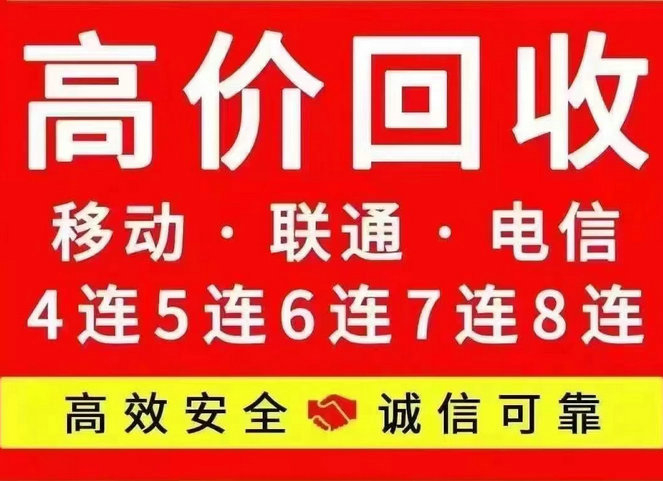 菏泽手机靓号出售置换营业厅过户