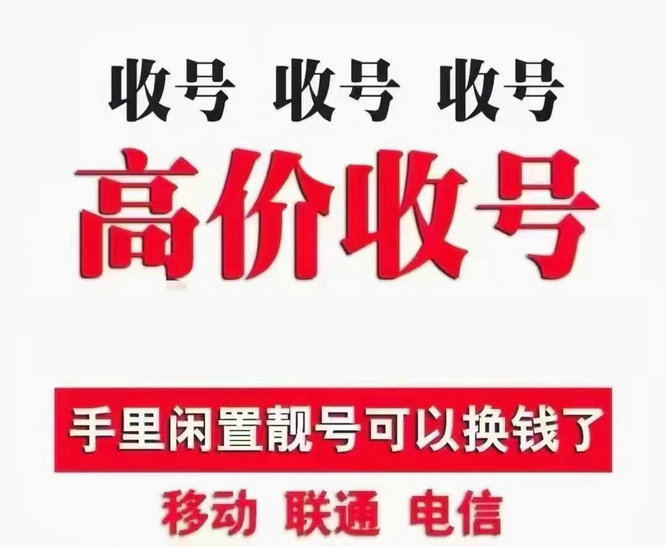 上海吉祥号回收无协议营业厅现金交易