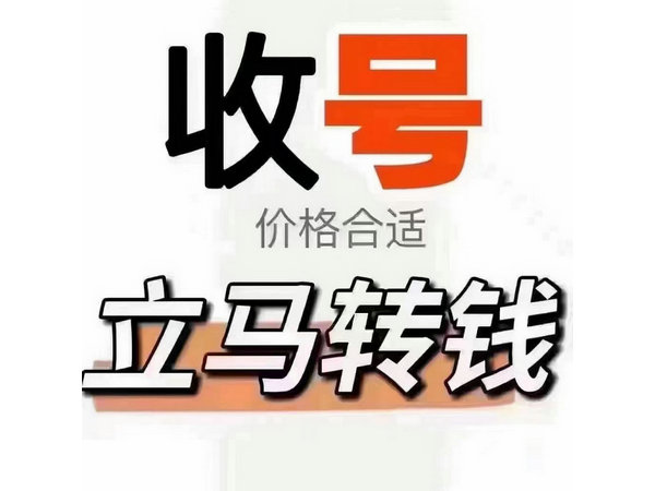 高价回收东莞靓号移动联通电信吉祥号