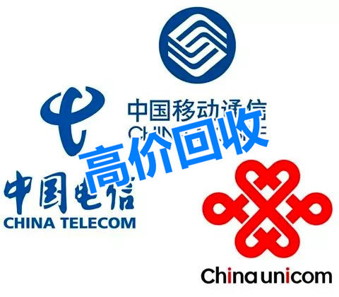 东莞靓号回收抵押漫天要价的号码不收